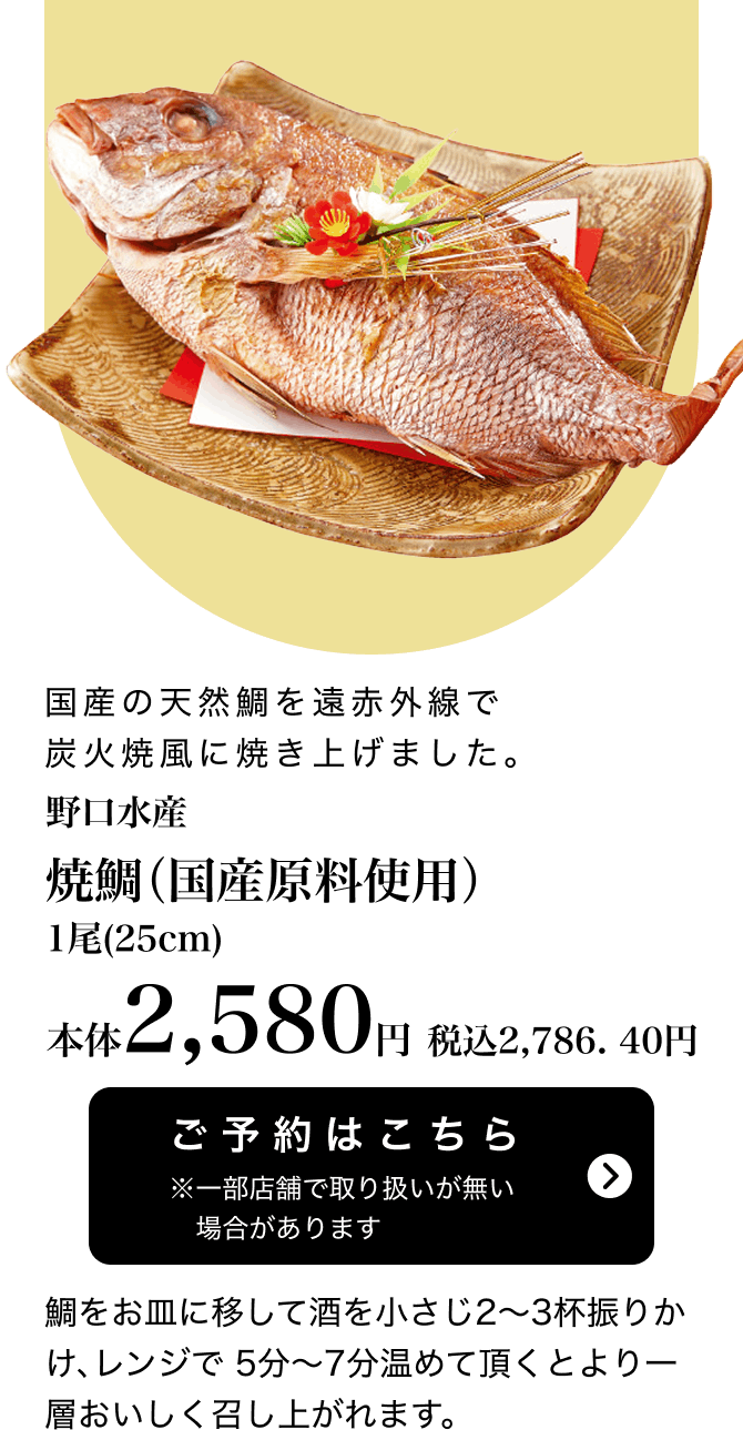 野口水産 焼鯛（国産原料使用）1尾（25cm） 本体2,580円 税込2,786.40円 ご予約はこちら ※一部店舗で取り扱いがない場合があります