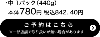 祝い赤飯（中）1パック(440g) 本体780円 税込842.40円 ご予約はこちら ※一部店舗で取り扱いがない場合があります