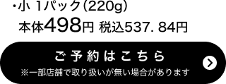 祝い赤飯（小）1パック(220g) 本体498円 税込537.84円 ご予約はこちら ※一部店舗で取り扱いがない場合があります