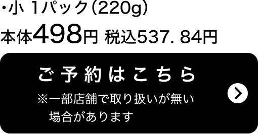 祝い赤飯（小）1パック(220g) 本体498円 税込537.84円 ご予約はこちら ※一部店舗で取り扱いがない場合があります