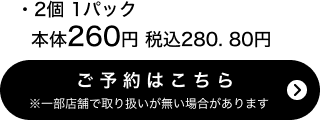 北海道育ちの粒あんおはぎ2個 1パック 本体260円 税込280.80円