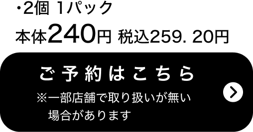 十勝のつぶ姫つぶあんおはぎ 2個 1パック 本体240円 税込259.20円 ご予約はこちら ※一部店舗で取り扱いがない場合があります