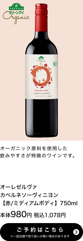 オーレゼルヴァ カベルネソーヴィニヨン 【赤/ミディアムボディ】750ml 本体980円 税込1,078円 ご予約はこちら ※一部店舗で取り扱いがない場合があります