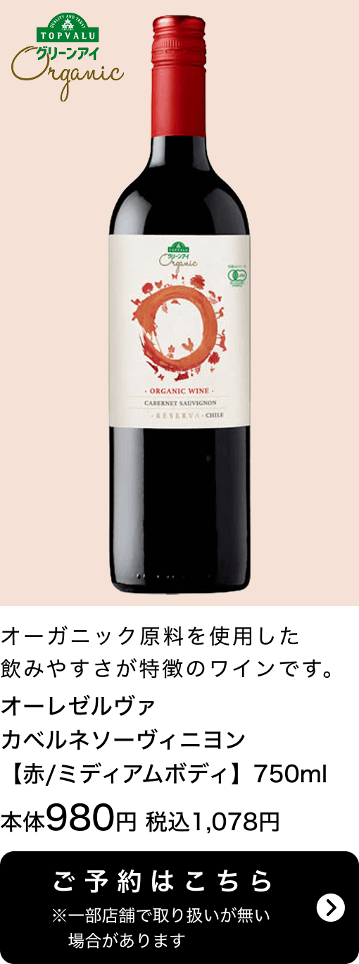 オーレゼルヴァ カベルネソーヴィニヨン 【赤/ミディアムボディ】750ml 本体980円 税込1,078円 ご予約はこちら ※一部店舗で取り扱いがない場合があります