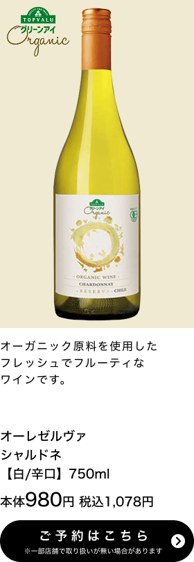 オーレゼルヴァ シャルドネ 【白/辛口】750ml 本体980円 税込1,078円 ご予約はこちら ※一部店舗で取り扱いがない場合があります