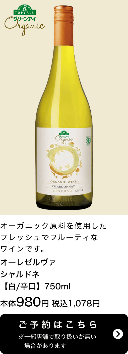 オーレゼルヴァ シャルドネ 【白/辛口】750ml 本体980円 税込1,078円 ご予約はこちら ※一部店舗で取り扱いがない場合があります