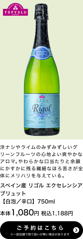 スペイン産 リゴル エクセレンシア ブリュット 【白泡/辛口】750ml 本体1,080円 税込1,188円 ご予約はこちら ※一部店舗で取り扱いがない場合があります