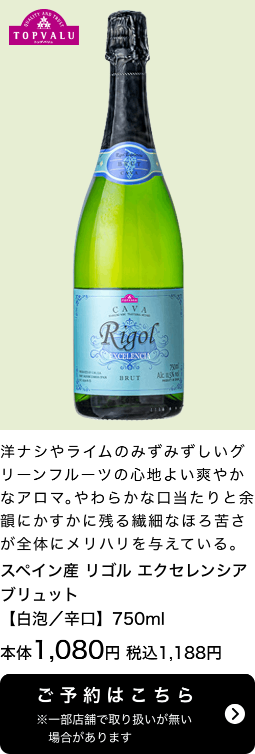 スペイン産 リゴル エクセレンシア ブリュット 【白泡/辛口】750ml 本体1,080円 税込1,188円 ご予約はこちら ※一部店舗で取り扱いがない場合があります