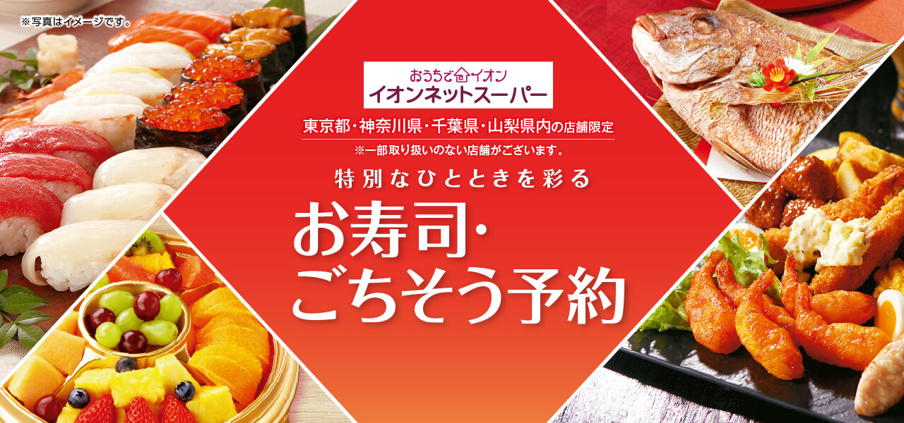 おうちでイオン お寿司・ごちそう予約
