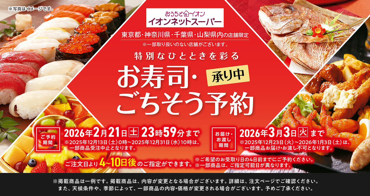おうちでイオン お寿司・ごちそう予約