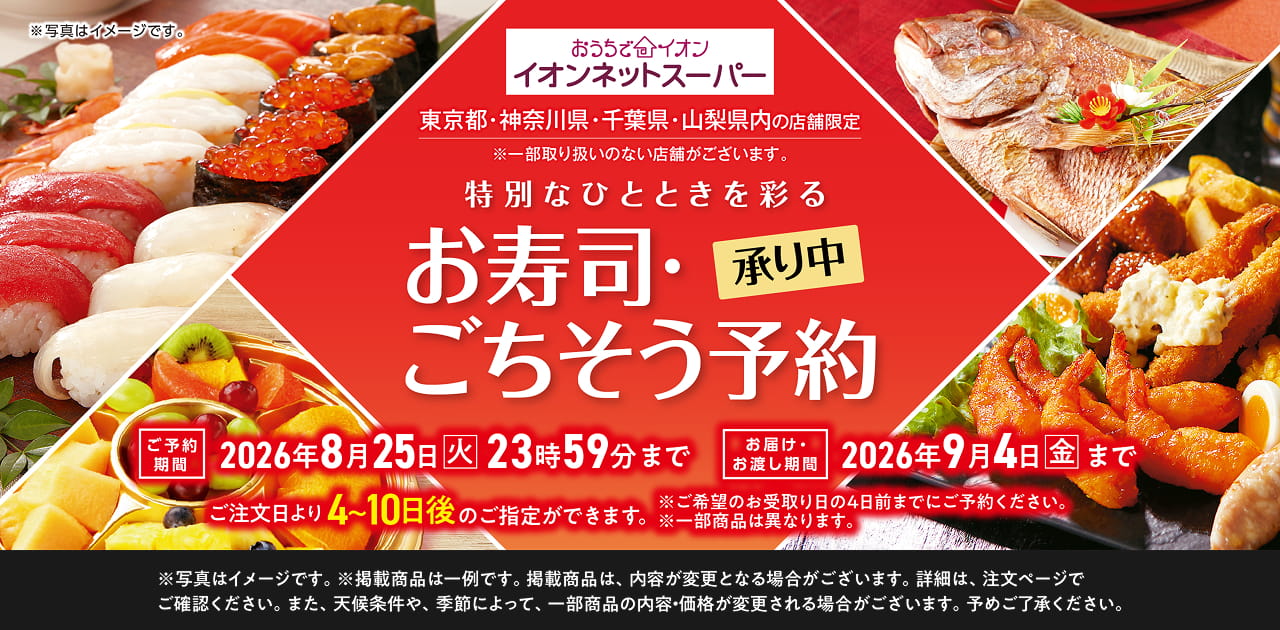 おうちでイオン お寿司・ごちそう予約