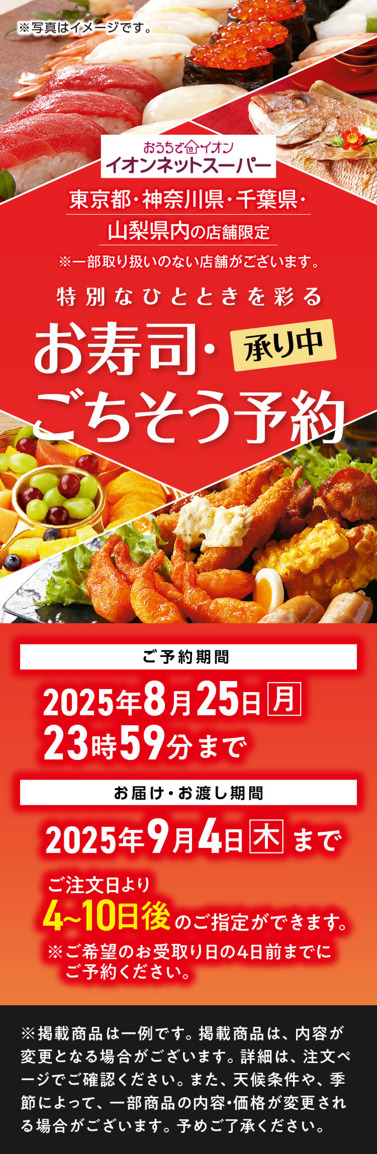 おうちでイオン お寿司・ごちそう予約
