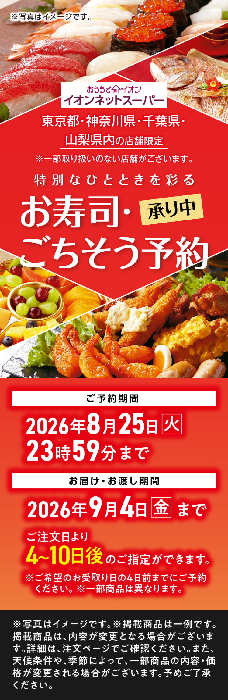おうちでイオン お寿司・ごちそう予約
