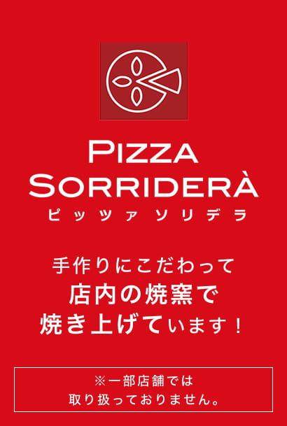 PIZZA SORRIDERA 手作りにこだわって店内の焼窯で焼き上げています！