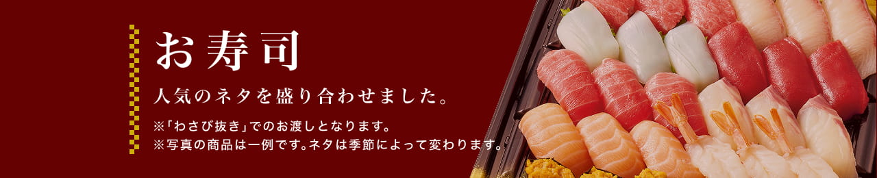 お寿司 人気のネタを盛り合わせました。※「わさび抜き」でのお渡しとなります。※写真の商品は一例です。ネタは季節によって変わります。 