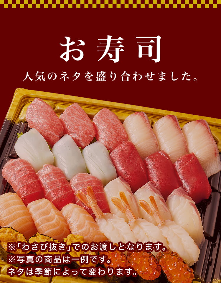 お寿司 人気のネタを盛り合わせました。※「わさび抜き」でのお渡しとなります。※写真の商品は一例です。ネタは季節によって変わります。 