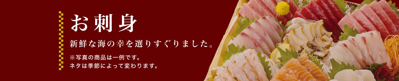 お刺身 新鮮な海の幸を選りすぐりました。※写真の商品は一例です。ネタは季節によって変わります。