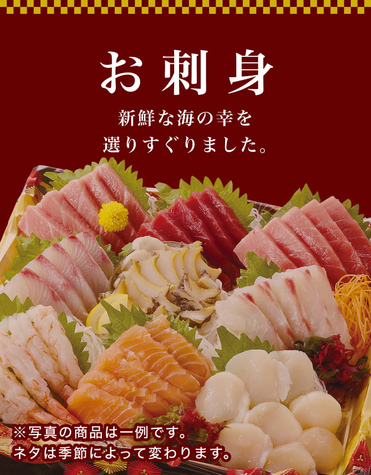 お刺身 新鮮な海の幸を選りすぐりました。※写真の商品は一例です。ネタは季節によって変わります。