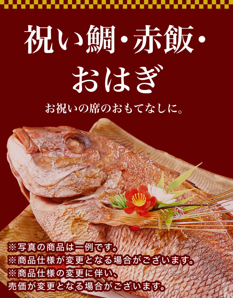 祝い鯛・赤飯・おはぎ お祝いの席のおもてなしに。※写真の商品は一例です。 ※商品仕様が変更となる場合がございます。 ※商品仕様の変更に伴い、売価が変更となる場合がございます。