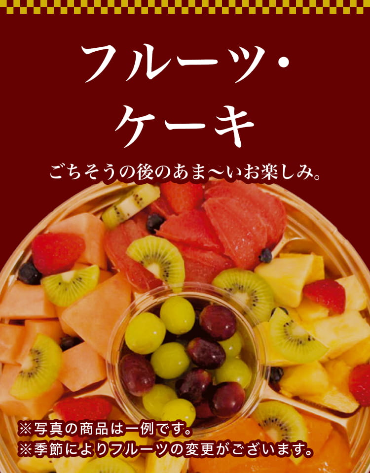フルーツ・ケーキ ごちそうの後のあま〜いお楽しみ。※写真の商品は一例です。※季節によりフルーツの変更がございます。