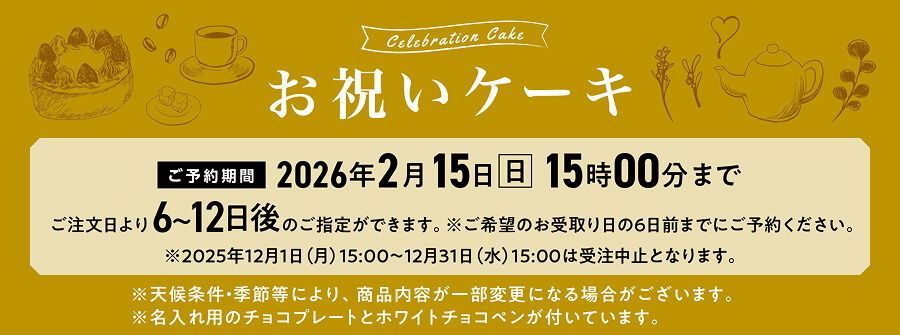 お祝いケーキ 2026年2月15日(日)15時00分まで ご注文日より6〜12日後のご指定ができます。※ご希望のお受取り日の6日前までにご予約ください。※2025年12月1日（月）15:00～12月31日（水）15:00は受注中止となります。※天候条件・季節等により、商品内容が一部変更になる場合がございます。※名入れ用のチョコプレートとホワイトチョコペンが付いています。
