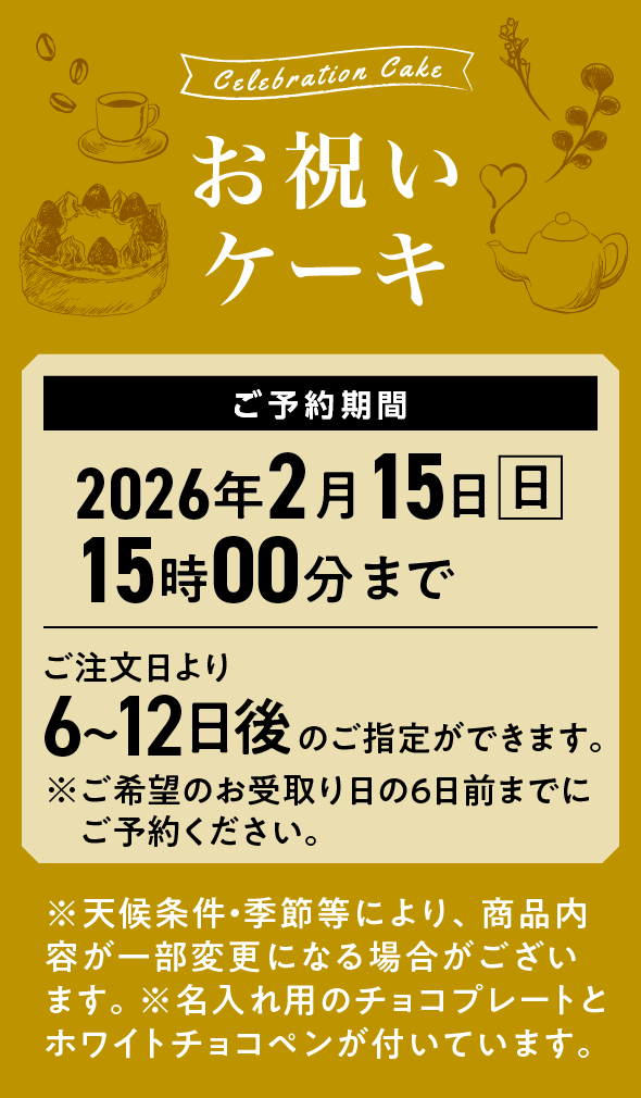 お祝いケーキ 2026年2月15日(日)15時00分まで ご注文日より6〜12日後のご指定ができます。※ご希望のお受取り日の6日前までにご予約ください。※天候条件・季節等により、商品内容が一部変更になる場合がございます。※名入れ用のチョコプレートとホワイトチョコペンが付いています。