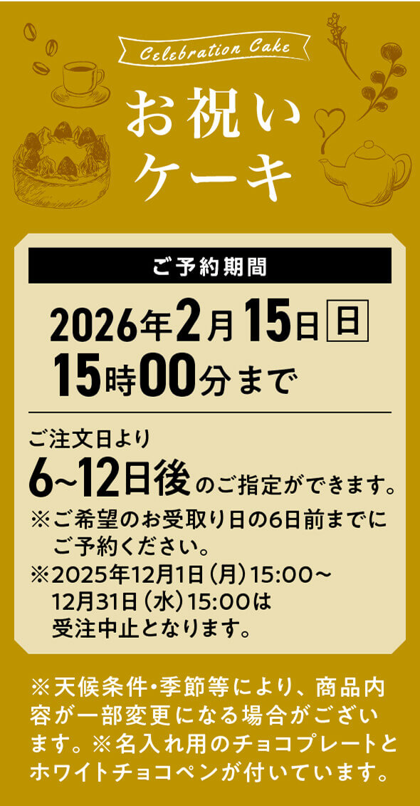 お祝いケーキ 2026年2月15日(日)15時00分まで ご注文日より6〜12日後のご指定ができます。※ご希望のお受取り日の6日前までにご予約ください。※天候条件・季節等により、商品内容が一部変更になる場合がございます。※名入れ用のチョコプレートとホワイトチョコペンが付いています。