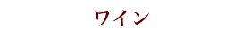 ワイン