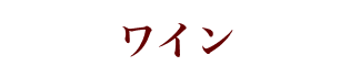ワイン