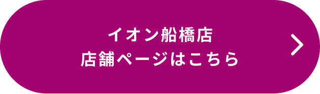 イオン船橋店 店舗ページはこちら