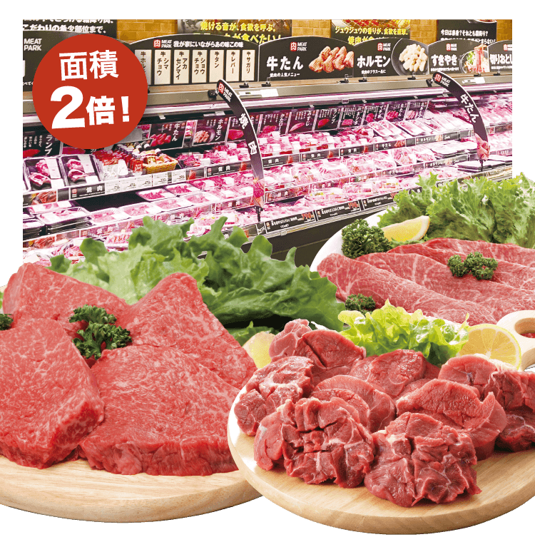 面積2倍！ お肉コーナー画像