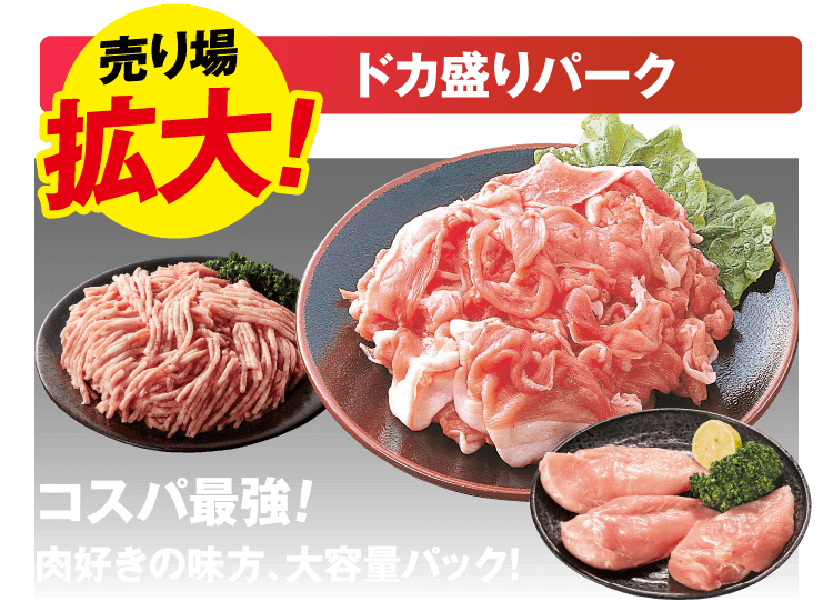 売り場拡大！ ドカ盛りパーク コスパ最強！ 肉好きの味方。大容量パック！