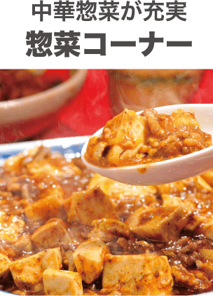 中華惣菜が充実 惣菜コーナー