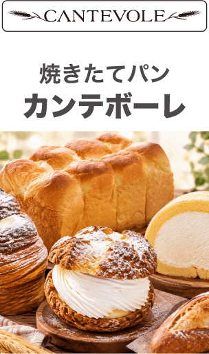 CANTEVOLE 焼きたてパン カンテボーレ