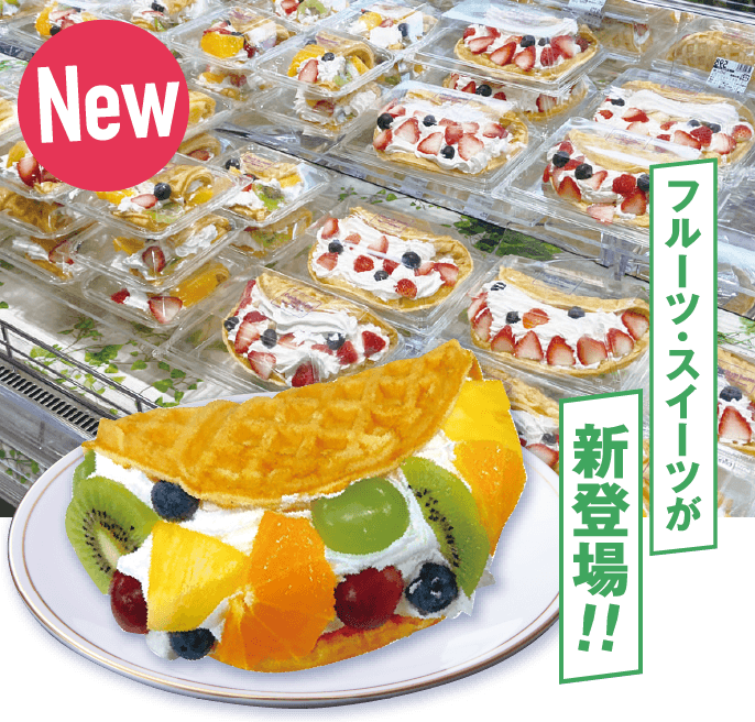 New フルーツ・スイーツが新登場