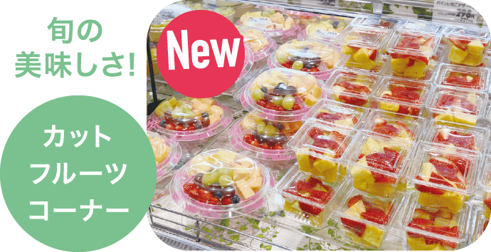 New 旬のおいしさ! カットフルーツコーナー