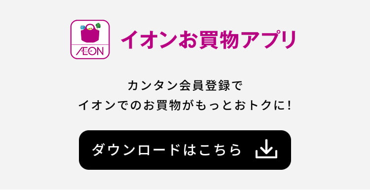 イオンお買物アプリ カンタン会員登録でイオンでのお買物がもっとおトクに！ ダウンロードはこちら