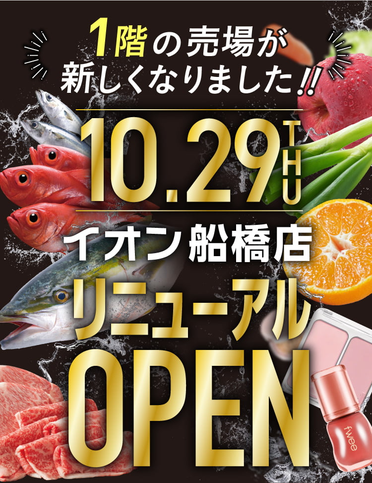 1階の売場が新しくなりました!! 10.29THU イオン船橋店リニューアルOPEN