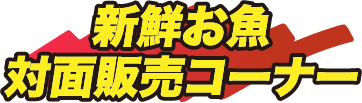 新鮮お魚対面販売コーナー
