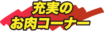 充実のお肉コーナー