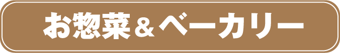 お惣菜&ベーカリー