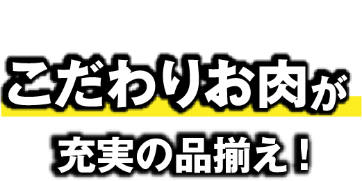 イオン自慢のこだわりお肉が充実の品揃え！