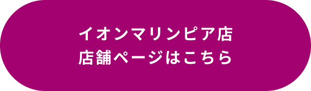イオンマリンピア店 店舗ページはこちら