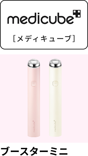 メディキューブ ブースターミニ