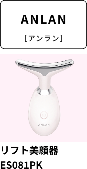 アンラン リフト美顔器 ES081PK