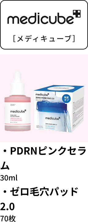 メディキューブ PDRNピンクセラム 30ml ゼロ毛穴パッド2.0 70枚