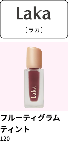ラカ フルーティグラムティント 120ml