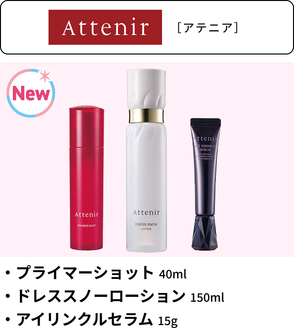 アテニア プライマーショット 40ml ドレススノーローション 150ml アイリンクルセラム 15g