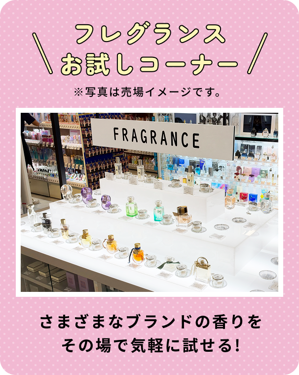 フレグランスお試しコーナー※写真は売場イメージです。 さまざまなブランドの香りをその場で気軽に試せる！