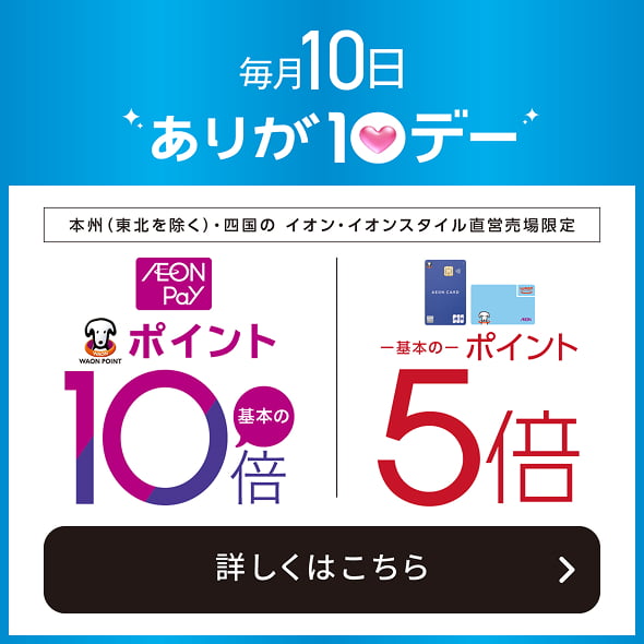毎月10日 ありがとうデー 詳しくはこちら
